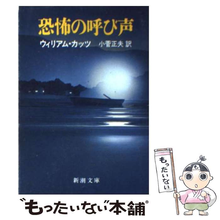  恐怖の呼び声 / ウィリアム・カッツ, 小菅 正夫 / 新潮社 