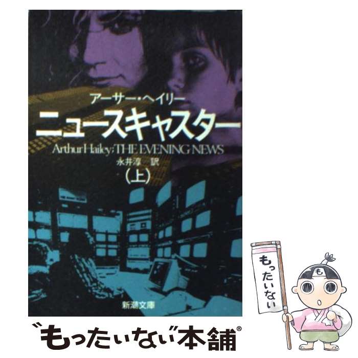  ニュースキャスター 上巻 / アーサー ヘイリー, Arthur Hailey, 永井 淳 / 新潮社 