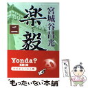 【中古】 楽毅 第2巻 / 宮城谷 昌光 / 新潮社 [文庫]【メール便送料無料】【あす楽対応】