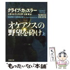 【中古】 オケアノスの野望を砕け 上巻 / クライブ・カッスラー, ポール・ケンプレコス, 土屋 晃 / 新潮社 [文庫]【メール便送料無料】【あす楽対応】