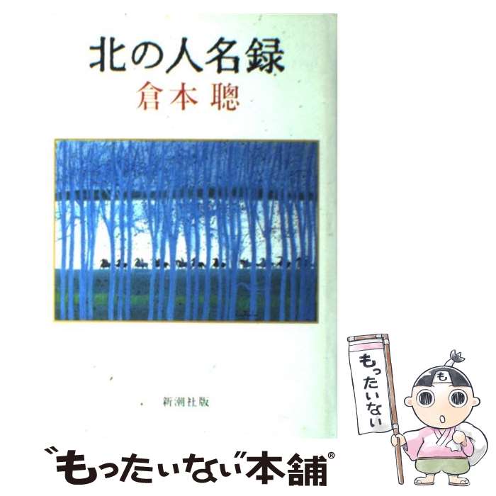 【中古】 北の人名録 / 倉本 聰 / 新潮社 [単行本]【メール便送料無料】【あす楽対応】