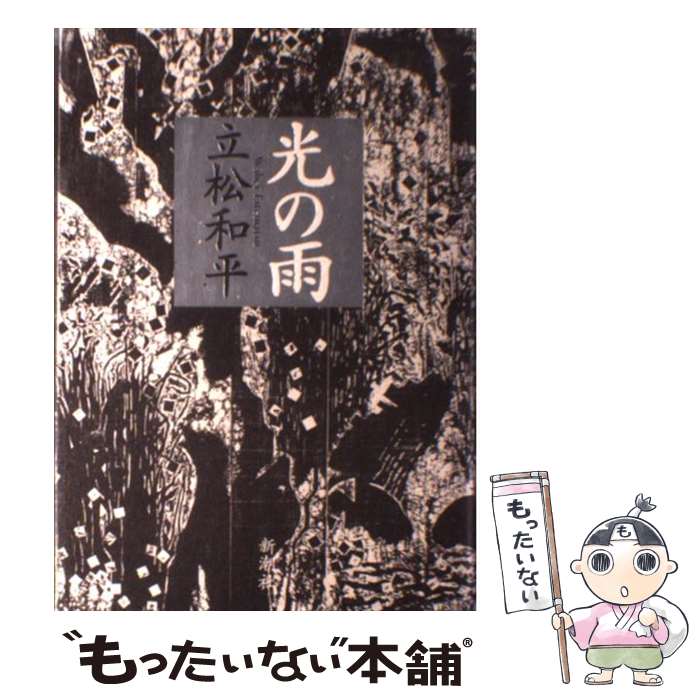 【中古】 光の雨 / 立松 和平 / 新潮社 [単行本]【メール便送料無料】【あす楽対応】