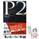 【中古】 P2 上巻 / ルイス ミゲル ローシャ, Luis Miguel Rocha, 木村 裕美 / 新潮社 文庫 【メール便送料無料】【あす楽対応】