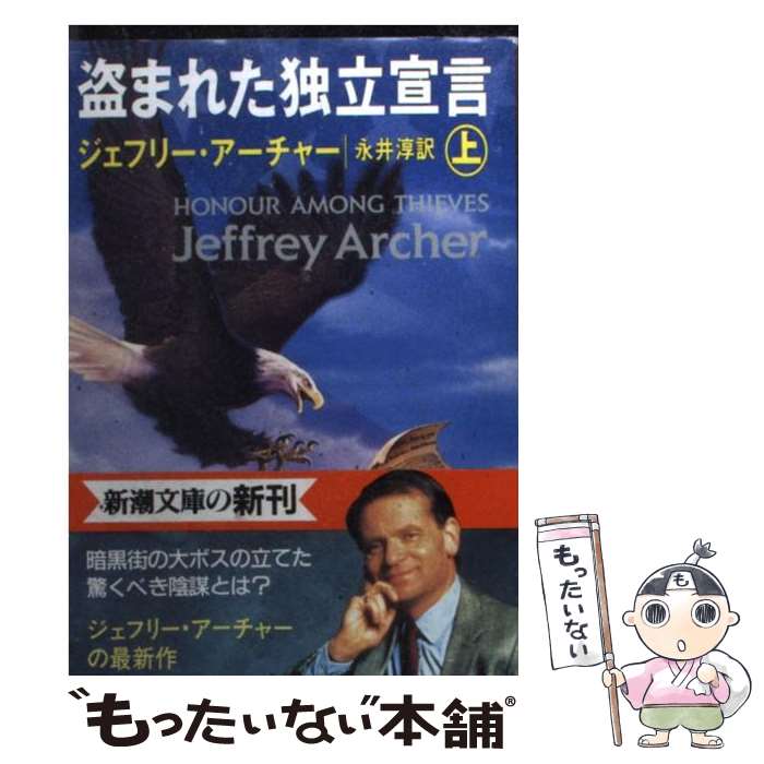  盗まれた独立宣言 上巻 / ジェフリー アーチャー, 永井 淳, Jeffrey Archer / 新潮社 