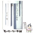  生きものたちの部屋 / 宮本 輝 / 新潮社 