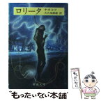 【中古】 ロリータ / ウラジーミル・ナボコフ, 大久保 康雄 / 新潮社 [文庫]【メール便送料無料】【あす楽対応】