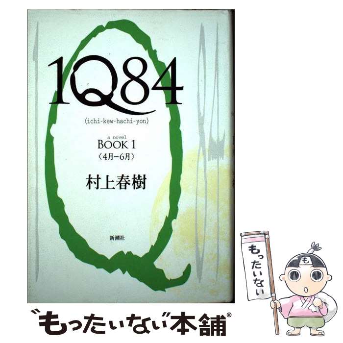 【中古】 1Q84 BOOK1 4月ー6月 / 村上 春樹 / 新潮社 [単行本]【メール便送料無料】【あす楽対応】