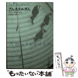 【中古】 アムステルダム / イアン・マキューアン, 小山 太一 / 新潮社 [文庫]【メール便送料無料】【あす楽対応】