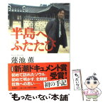 【中古】 半島へ、ふたたび / 蓮池 薫 / 新潮社 [単行本]【メール便送料無料】【あす楽対応】