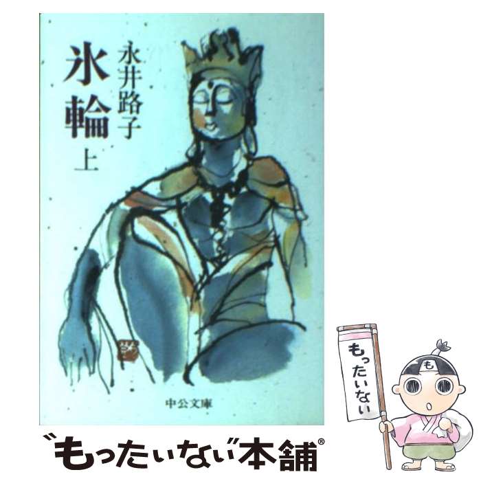【中古】 氷輪（上巻） / 永井 路子 / 中央公論新社 [文庫]【メール便送料無料】【最短翌日配達対応】