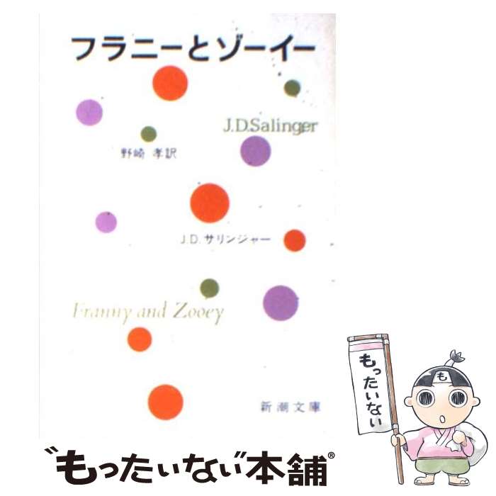  フラニーとゾーイー 改版 / サリンジャー, 野崎 孝 / 新潮社 