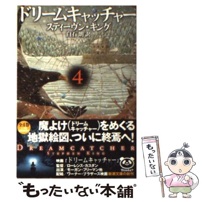 【中古】 ドリームキャッチャー 4 / スティーヴン キング, Stephen King, 白石 朗 / 新潮社 [文庫]【メ..