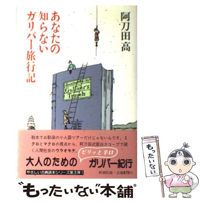 【中古】 あなたの知らないガリバー旅行記 / 阿刀田 高 / 新潮社 単行本 【メール便送料無料】【あす楽対応】