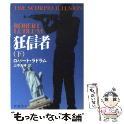 【中古】 狂信者 下巻 / ロバート ラドラム, 山本 光伸, Robert Ludlum / 新潮社 [文庫]【メール便送料無料】【あす楽対応】