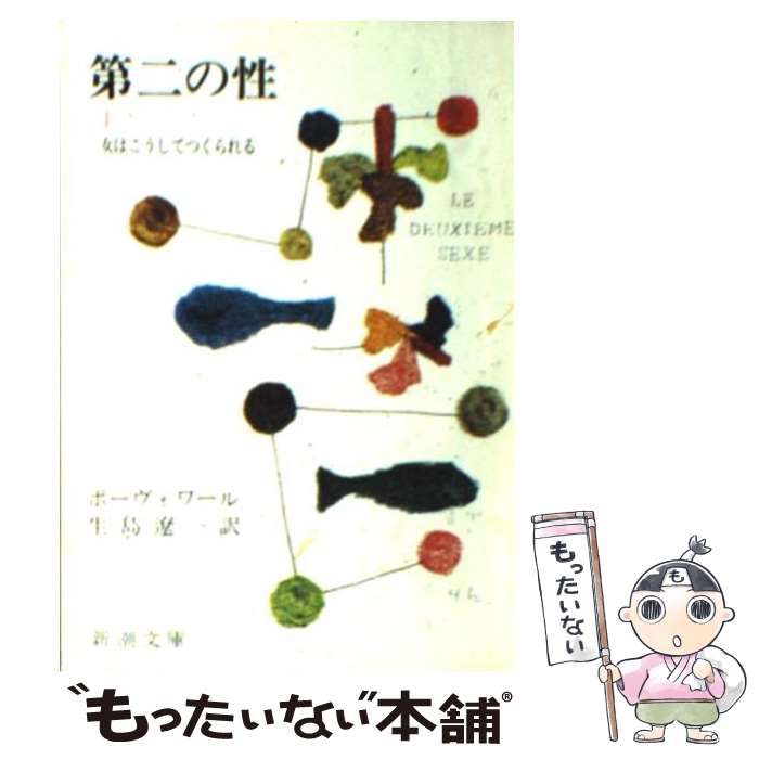 【中古】 第二の性 1 / シモーヌ ド ボーヴォワール, 生島 遼一 / 新潮社 [文庫]【メール便送料無料】【あす楽対応】