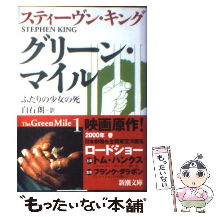 楽天市場】グリーンマイル 本の通販