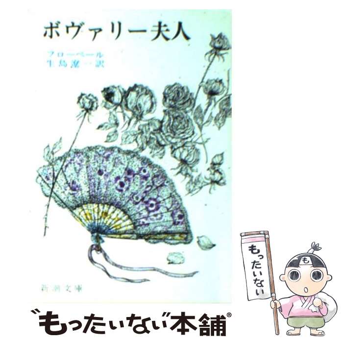 【中古】 ボヴァリー夫人 改版 / ギュスターヴ フローベール, 生島 遼一 / 新潮社 ペーパーバック 【メール便送料無料】【あす楽対応】