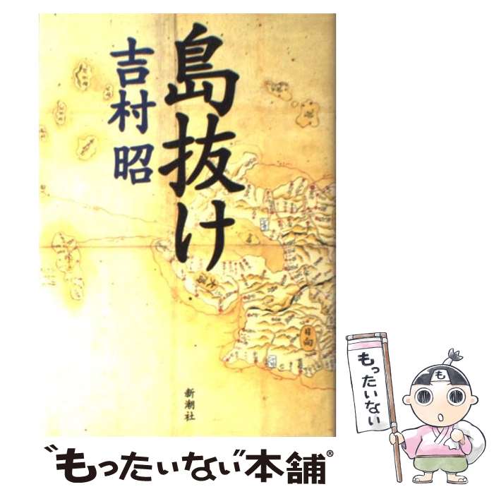 【中古】 島抜け / 吉村 昭 / 新潮社 [単行本]【メール便送料無料】【最短翌日配達対応】