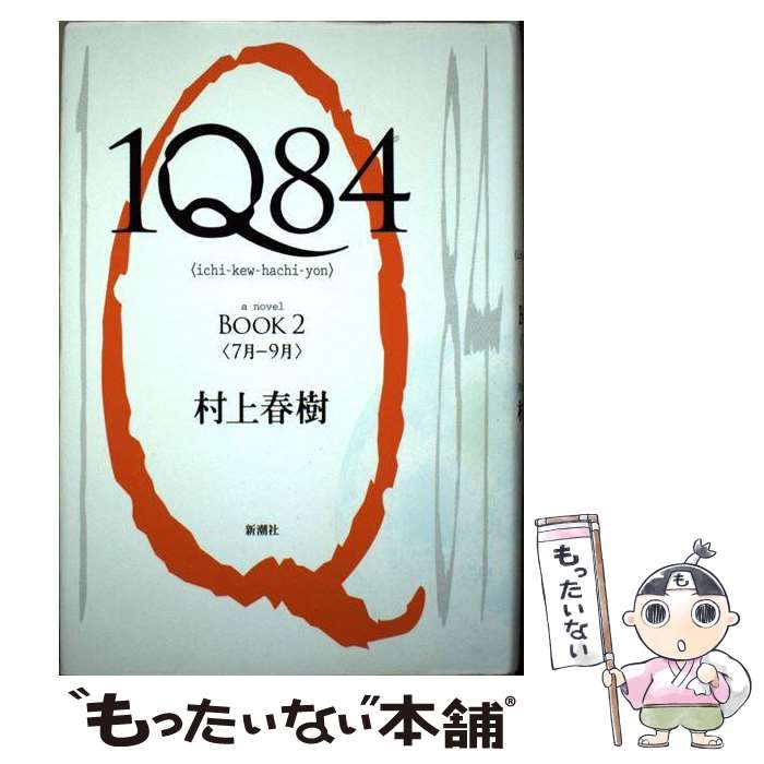 楽天もったいない本舗　楽天市場店【中古】 1Q84 BOOK2（7月ー9月） / 村上 春樹 / 新潮社 [単行本]【メール便送料無料】【あす楽対応】