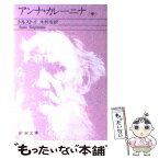 【中古】 アンナ・カレーニナ 中巻 改版 / トルストイ, 木村 浩 / 新潮社 [文庫]【メール便送料無料】【あす楽対応】