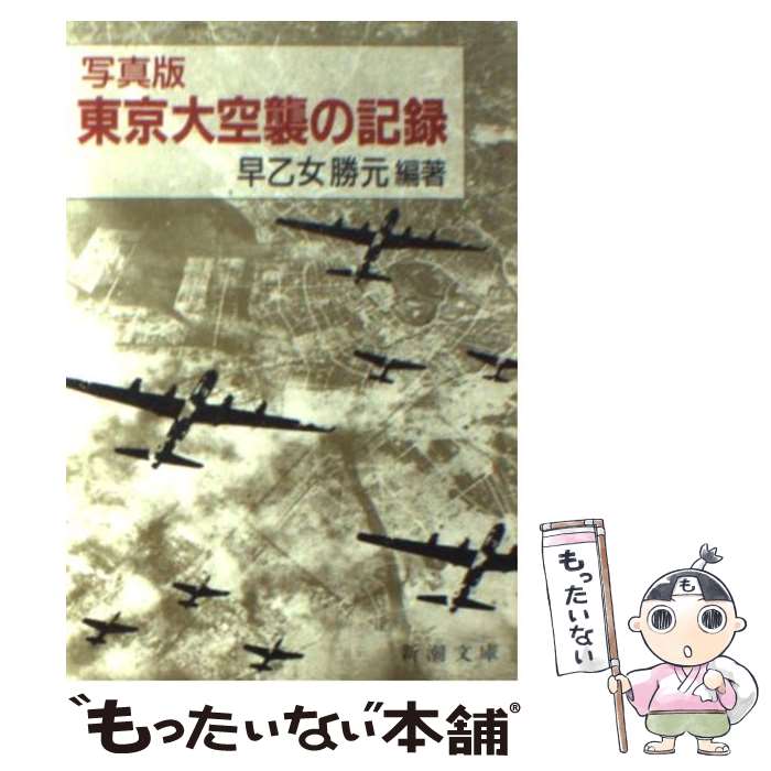 楽天もったいない本舗　楽天市場店【中古】 東京大空襲の記録 写真版 / 早乙女 勝元 / 新潮社 [文庫]【メール便送料無料】【あす楽対応】