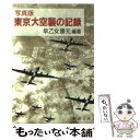 著者：早乙女 勝元出版社：新潮社サイズ：文庫ISBN-10：4101475040ISBN-13：9784101475042■こちらの商品もオススメです ● 米内光政 上巻 上 / 阿川 弘之 / 新潮社 [単行本] ● 小説吉田学校 第4部 / 戸川 猪佐武 / KADOKAWA [文庫] ● 米内光政 下巻 下 / 阿川 弘之 / 新潮社 [単行本] ● 小説吉田学校 第3部 / 戸川 猪佐武 / KADOKAWA [文庫] ● 小説吉田学校 第7部 / 戸川 猪佐武 / KADOKAWA [文庫] ● 小説吉田学校 第8部 / 戸川 猪佐武 / KADOKAWA [文庫] ● 小説吉田学校 第1部 / 戸川 猪佐武 / KADOKAWA [文庫] ● 小説吉田学校 第6部 / 戸川 猪佐武 / KADOKAWA [文庫] ● 雪はよごれていた 昭和史の謎　二・二六事件最後の秘録 / 澤地 久枝 / NHK出版 [ハードカバー] ● なぜ人を殺してはいけないのか 新しい倫理学のために / 小浜 逸郎 / 洋泉社 [新書] ● 小説吉田学校 第5部 / 戸川 猪佐武 / KADOKAWA [文庫] ● 昭和の宰相 第2巻 / 戸川 猪佐武 / 講談社 [単行本] ● 零式戦闘機 / 柳田 邦男 / 文藝春秋 [文庫] ● 祖父東条英機「一切語るなかれ」 / 岩浪 由布子 / 文藝春秋 [文庫] ● 「弱者」とはだれか / 小浜 逸郎 / PHP研究所 [新書] ■通常24時間以内に出荷可能です。※繁忙期やセール等、ご注文数が多い日につきましては　発送まで48時間かかる場合があります。あらかじめご了承ください。 ■メール便は、1冊から送料無料です。※宅配便の場合、2,500円以上送料無料です。※あす楽ご希望の方は、宅配便をご選択下さい。※「代引き」ご希望の方は宅配便をご選択下さい。※配送番号付きのゆうパケットをご希望の場合は、追跡可能メール便（送料210円）をご選択ください。■ただいま、オリジナルカレンダーをプレゼントしております。■お急ぎの方は「もったいない本舗　お急ぎ便店」をご利用ください。最短翌日配送、手数料298円から■まとめ買いの方は「もったいない本舗　おまとめ店」がお買い得です。■中古品ではございますが、良好なコンディションです。決済は、クレジットカード、代引き等、各種決済方法がご利用可能です。■万が一品質に不備が有った場合は、返金対応。■クリーニング済み。■商品画像に「帯」が付いているものがありますが、中古品のため、実際の商品には付いていない場合がございます。■商品状態の表記につきまして・非常に良い：　　使用されてはいますが、　　非常にきれいな状態です。　　書き込みや線引きはありません。・良い：　　比較的綺麗な状態の商品です。　　ページやカバーに欠品はありません。　　文章を読むのに支障はありません。・可：　　文章が問題なく読める状態の商品です。　　マーカーやペンで書込があることがあります。　　商品の痛みがある場合があります。