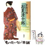 【中古】 お夏清十郎 / 平岩 弓枝 / 新潮社 [単行本]【メール便送料無料】【あす楽対応】