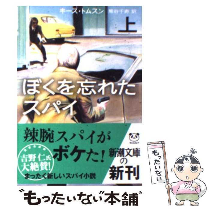 【中古】 ぼくを忘れたスパイ 上巻 / キース トムスン, Keith Thomson, 熊谷 千寿 / 新潮社 [文庫]【メール便送料無料】【最短翌日配達対応】