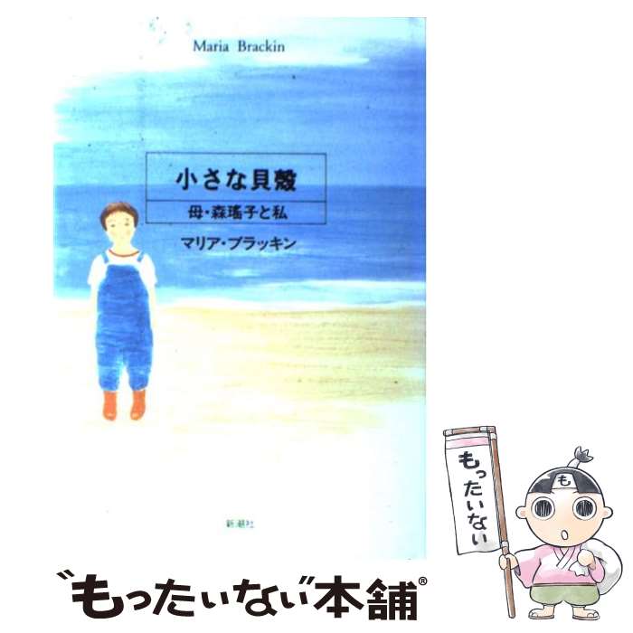 【中古】 小さな貝殻 母 森瑤子と私 / マリア ブラッキン, Maria Brackin / 新潮社 単行本 【メール便送料無料】【あす楽対応】