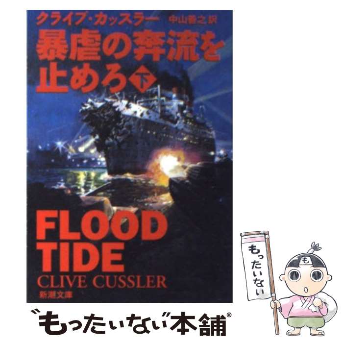  暴虐の奔流を止めろ 下巻 / Clive Cussler, クライブ カッスラー, 中山 善之 / 新潮社 