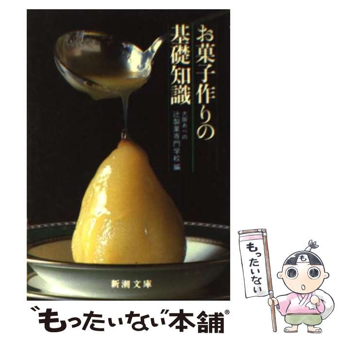 楽天もったいない本舗　楽天市場店【中古】 お菓子作りの基礎知識 / 大阪あべの辻製菓専門学校 / 新潮社 [文庫]【メール便送料無料】【あす楽対応】