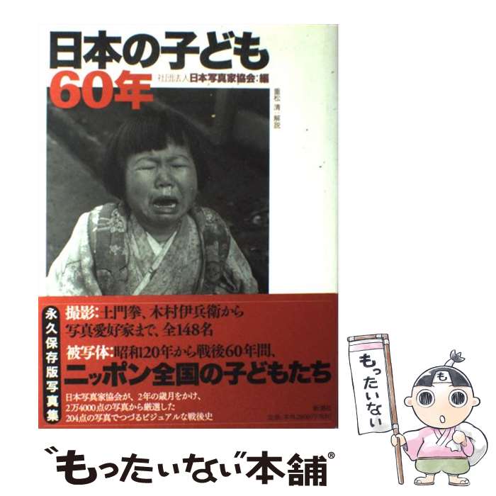 【中古】 日本の子ども60年 / 日本写真家協会, 重松 清 / 新潮社 [大型本]【メール便送料無料】【あす楽対応】