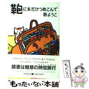 楽天もったいない本舗　楽天市場店【中古】 鞄に本だけつめこんで / 群　ようこ / 新潮社 [単行本]【メール便送料無料】【あす楽対応】