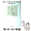 【中古】 帰ってきたソクラテス / 池田 晶子 / 新潮社