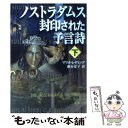  ノストラダムス封印された予言詩 下巻 / マリオ レディング, Mario Reading, 務台 夏子 / 新潮社 