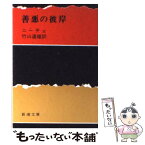 【中古】 善悪の彼岸 改版 / ニーチェ, 竹山 道雄 / 新潮社 [文庫]【メール便送料無料】【あす楽対応】