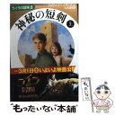  神秘の短剣 上巻 / フィリップ プルマン, Philip Pullman, 大久保 寛 / 新潮社 