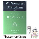  月と六ペンス 改版 / サマセット・モーム, William Somerset Maugham, 中野 好夫 / 新潮社 