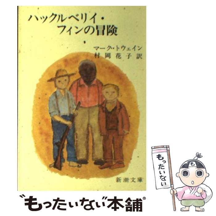 【中古】 ハックルベリイ・フィンの冒険 49刷改版 / マーク・トウェイン, Mark Twain, 村岡 花子 / 新..