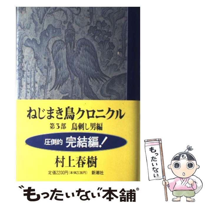 【中古】 ねじまき鳥クロニクル 第3部 / 村上 春樹 / 新潮社 [単行本]【メール便送料無料】【最短翌日配達対応】