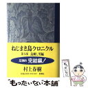  ねじまき鳥クロニクル 第3部 / 村上 春樹 / 新潮社 