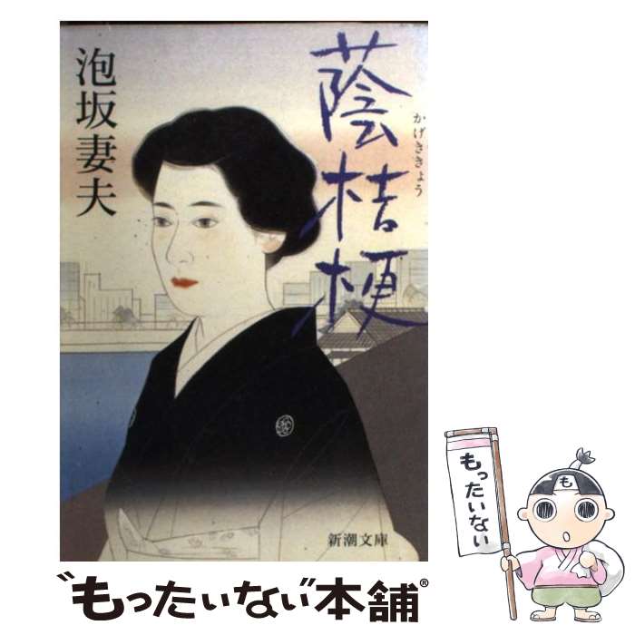 【中古】 蔭桔梗 / 泡坂 妻夫 / 新潮社 [文庫]【メール便送料無料】【最短翌日配達対応】