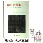 【中古】 ねじの回転 改版 / ヘンリー・ジェイムズ, 蕗沢 忠枝 / 新潮社 [文庫]【メール便送料無料】【あす楽対応】