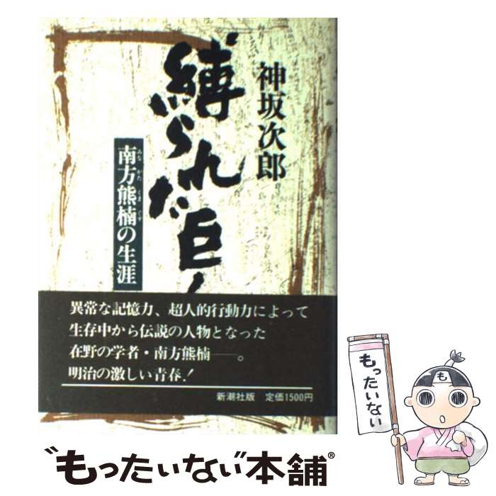 【中古】 縛られた巨人 南方熊楠の生涯 / 神坂 次郎 / 新潮社 [単行本]【メール便送料無料】【あす楽対応】