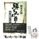 著者：神坂 次郎出版社：新潮社サイズ：単行本ISBN-10：4103584025ISBN-13：9784103584025■こちらの商品もオススメです ● 元禄御畳奉行の日記 尾張藩士の見た浮世 / 神坂 次郎 / 中央公論新社 [新書] ● 曼陀羅の人 空海求法伝 下 / 陳 舜臣 / 阪急コミュニケーションズ [単行本] ● 利休にたずねよ / 山本 兼一 / PHP研究所 [単行本] ● 氷舞 新宿鮫6　長編刑事小説 / 大沢 在昌 / 光文社 [新書] ● わたしの古典 16 / 富岡 多恵子 / 集英社 [単行本] ● 辞書にない「ことばと漢字」3000 / パキラハウス / 講談社 [文庫] ● わたしの古典 12 / 大原 富枝 / 集英社 [単行本] ● 完訳日本の古典 第14巻 / 紫式部, 阿部 秋生 / 小学館 [ペーパーバック] ● 炎蛹 新宿鮫5　長編刑事小説 / 大沢 在昌 / 光文社 [新書] ● 新宿鮫 長編ハード刑事小説 / 大沢 在昌 / 光文社 [新書] ● さまよえる湖 11版 / スウェン・ヘディン, 岩村 忍 / KADOKAWA [文庫] ● わたしの古典 17 / 田中 澄江 / 集英社 [単行本] ● 灰夜 新宿鮫7　長編刑事小説 / 大沢 在昌 / 光文社 [新書] ● ブラームス：交響曲第1番ハ短調　作品68/CD/KICC-555 / R☆Sオーケストラ 千秋真一 / キングレコード [CD] ● 風化水脈 新宿鮫8　長編刑事小説 / 大沢 在昌 / 光文社 [新書] ■通常24時間以内に出荷可能です。※繁忙期やセール等、ご注文数が多い日につきましては　発送まで48時間かかる場合があります。あらかじめご了承ください。 ■メール便は、1冊から送料無料です。※宅配便の場合、2,500円以上送料無料です。※あす楽ご希望の方は、宅配便をご選択下さい。※「代引き」ご希望の方は宅配便をご選択下さい。※配送番号付きのゆうパケットをご希望の場合は、追跡可能メール便（送料210円）をご選択ください。■ただいま、オリジナルカレンダーをプレゼントしております。■お急ぎの方は「もったいない本舗　お急ぎ便店」をご利用ください。最短翌日配送、手数料298円から■まとめ買いの方は「もったいない本舗　おまとめ店」がお買い得です。■中古品ではございますが、良好なコンディションです。決済は、クレジットカード、代引き等、各種決済方法がご利用可能です。■万が一品質に不備が有った場合は、返金対応。■クリーニング済み。■商品画像に「帯」が付いているものがありますが、中古品のため、実際の商品には付いていない場合がございます。■商品状態の表記につきまして・非常に良い：　　使用されてはいますが、　　非常にきれいな状態です。　　書き込みや線引きはありません。・良い：　　比較的綺麗な状態の商品です。　　ページやカバーに欠品はありません。　　文章を読むのに支障はありません。・可：　　文章が問題なく読める状態の商品です。　　マーカーやペンで書込があることがあります。　　商品の痛みがある場合があります。