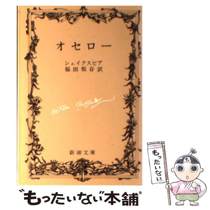 【中古】 オセロー 改版 / シェイクスピア 福田 恒存 / 新潮社 [文庫]【メール便送料無料】【あす楽対応】