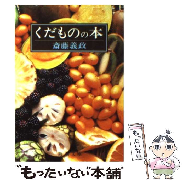 【中古】 くだものの本 / 斎藤 義政 / 新潮社 文庫 【メール便送料無料】【あす楽対応】