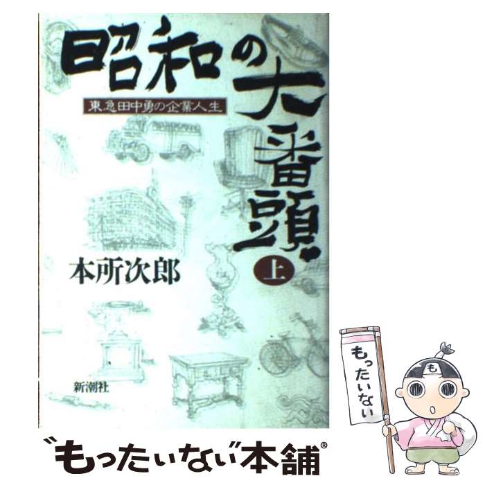 【中古】 昭和の大番頭 東急田中勇の企業人生 上 / 本所 次郎 / 新潮社 [単行本]【メール便送料無料】【あす楽対応】