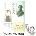  母の恋文 谷川徹三・多喜子の手紙 / 谷川 俊太郎 / 新潮社 