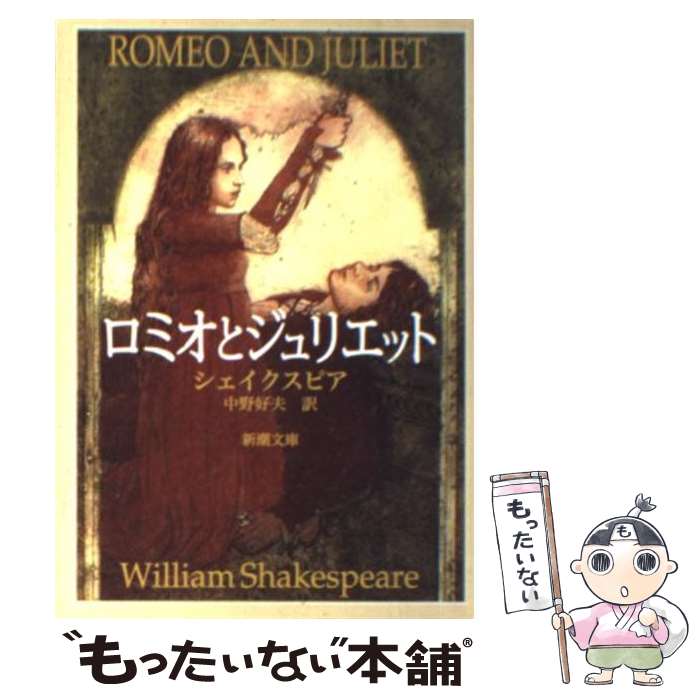 【中古】 ロミオとジュリエット 改版 / シェイクスピア, 中野 好夫 / 新潮社 [文庫]【メール便送料無料】【最短翌日配達対応】のサムネイル